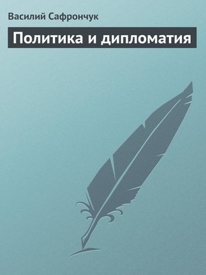 cover image of Политика и дипломатия
